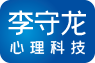 李守龍心理科學技術(青島)有限公司